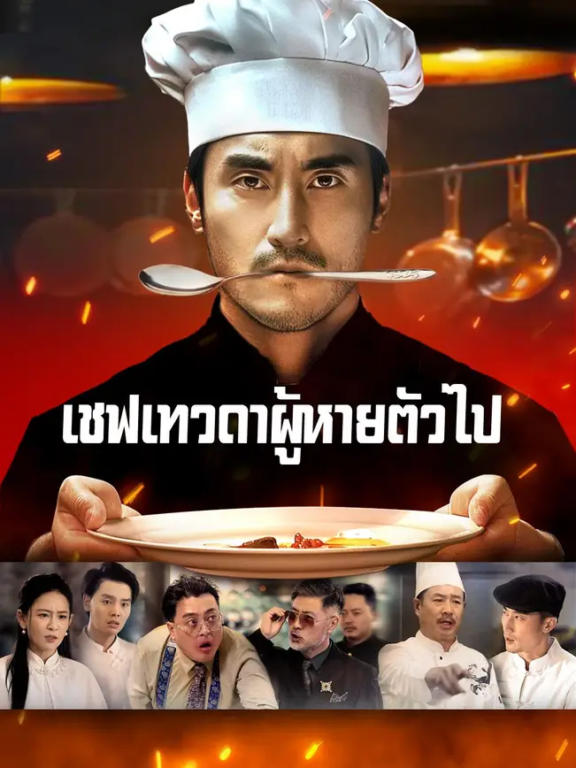 (พากย์เสียง) เชฟเทวดาผู้หายตัวไป