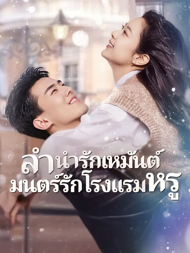 (พากย์เสียง)ลำนำรักเหมันต์, มนตร์รักโรงแรมหรู