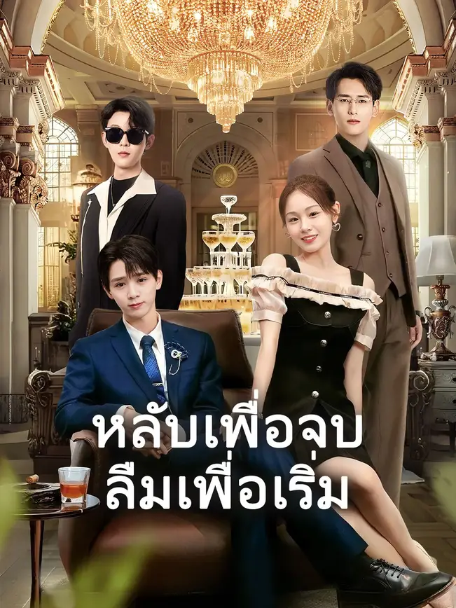 (พากย์เสียง)หลับเพื่อจบ ลืมเพื่อเริ่ม
