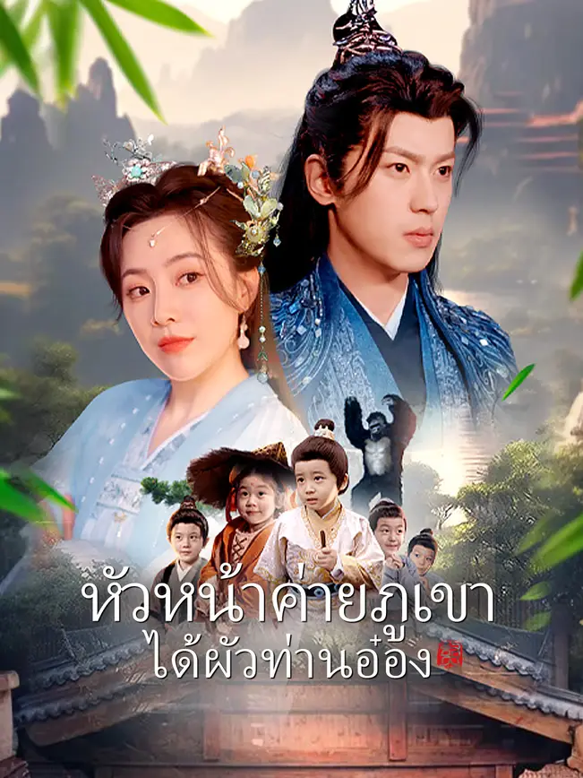 หัวหน้าค่ายภูเขาได้ผัวท่านอ๋อง